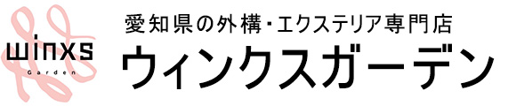 愛知県・瀬戸市の外構エクステリア専門店｜ウィンクスガーデン